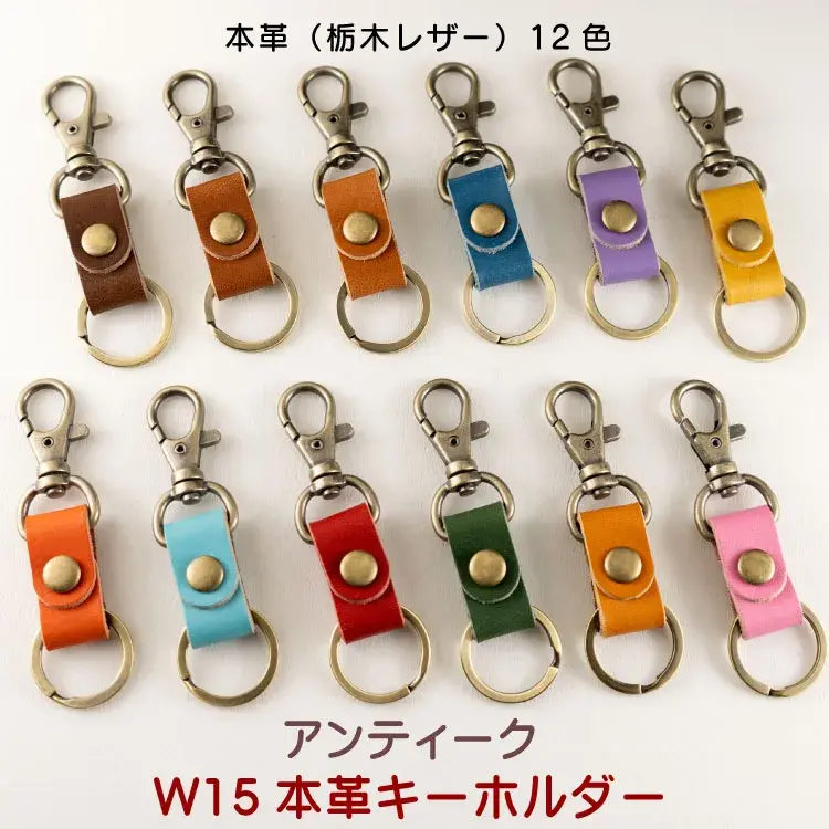 W15本革キーホルダーAG12色