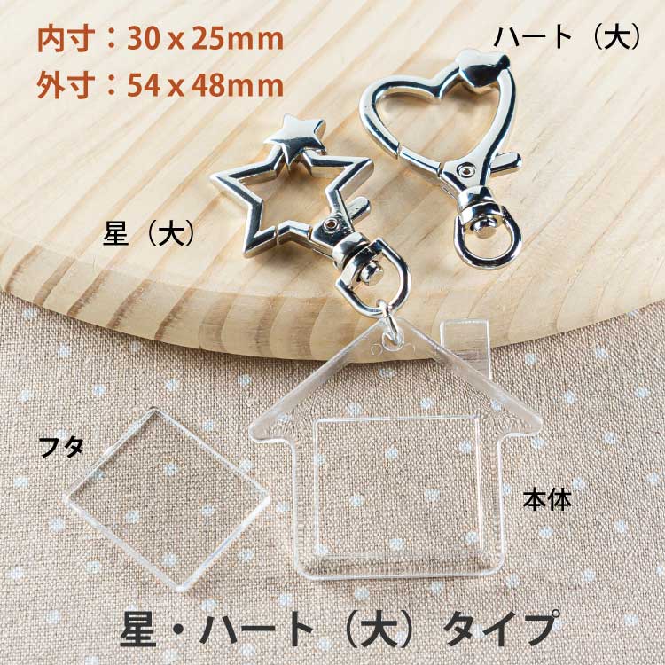 ハウス型キーホルダーパーツ星、ハート