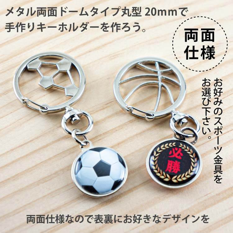 メタル両面丸20スポーツ金具キーホルダー製作例