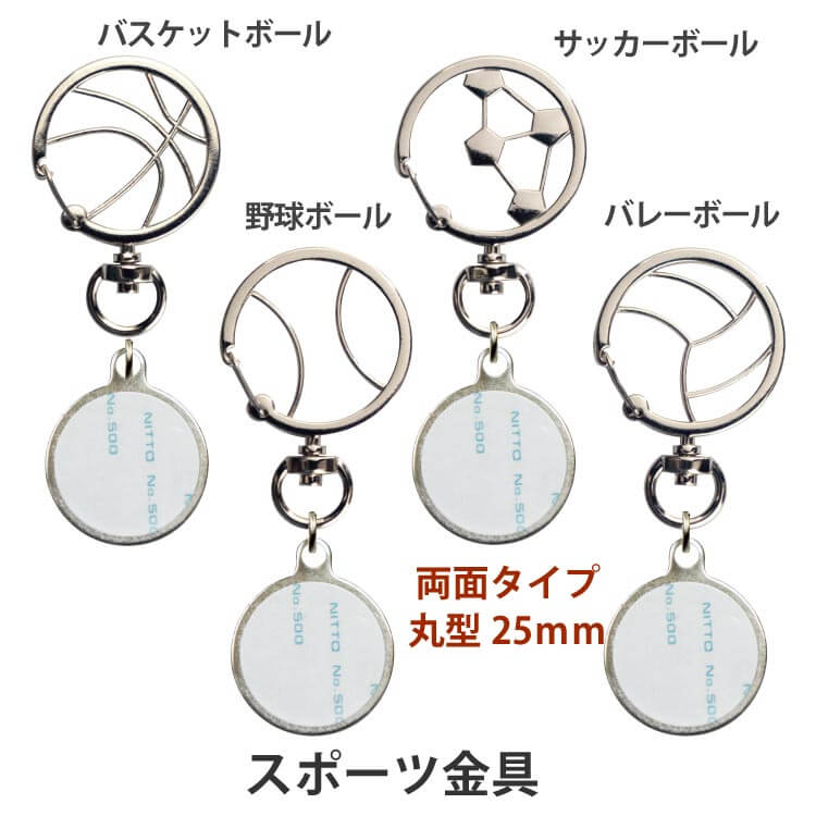 メタル両面丸25スポーツ金具キーホルダーキット