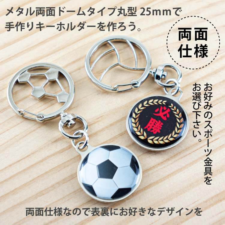 メタル両面丸25スポーツ金具キーホルダー製作例