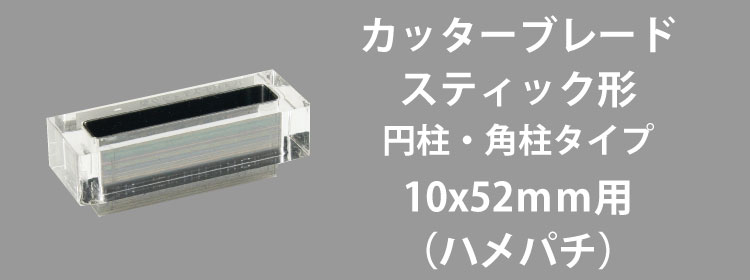 カッターブレード10x52mm用