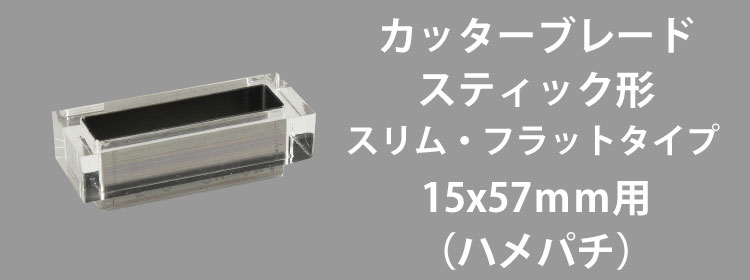 カッターブレード15x57mm用