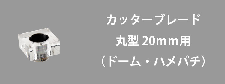 カッターブレード20mm用