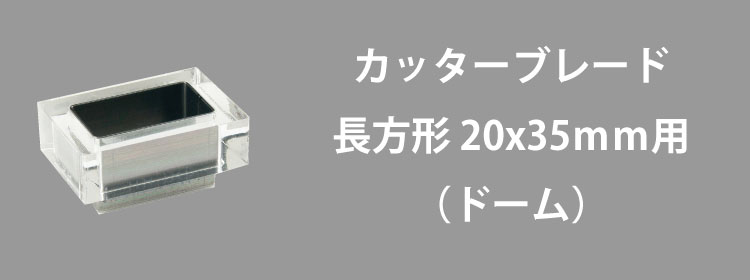 カッターブレード20x35mm用