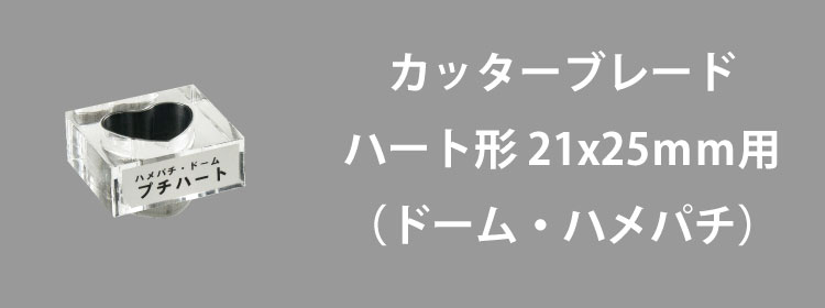 カッターブレード21x25mm用