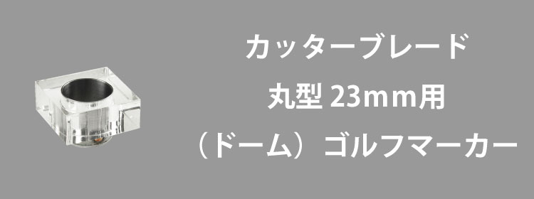 カッターブレード23mm用