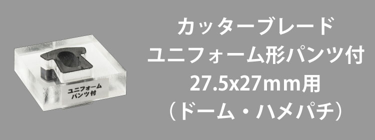 カッターブレード27.5x27mm用