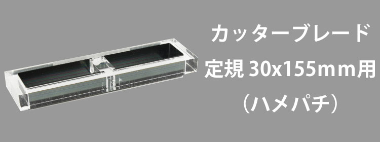 カッターブレード30x155mm用