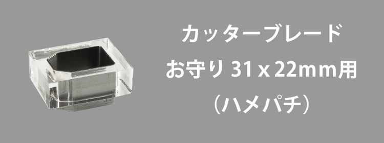 カッターブレード31x22mm用