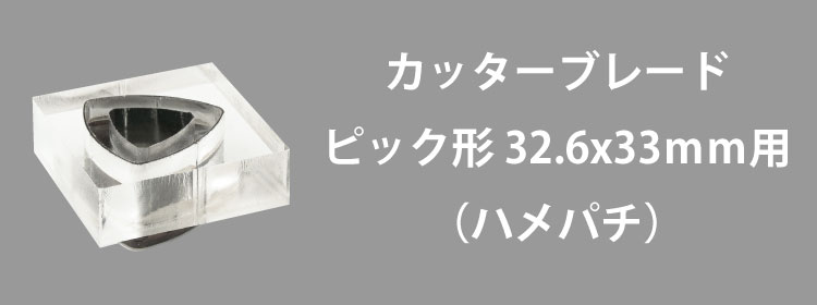 カッターブレード32.6x33mm用