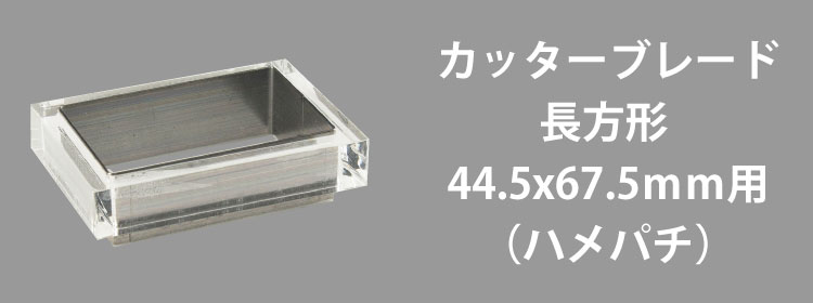 カッターブレード44.5x67.5mm用