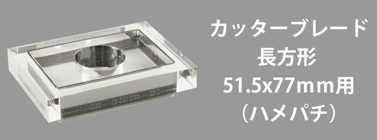 カッターブレード51.5x77mm用