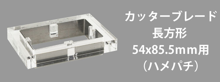 カッターブレード54x85.5mm用