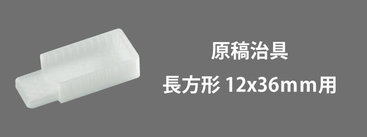 原稿治具長方形12x36mm用