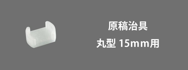 原稿治具15mm用