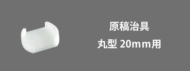 原稿治具20mm用