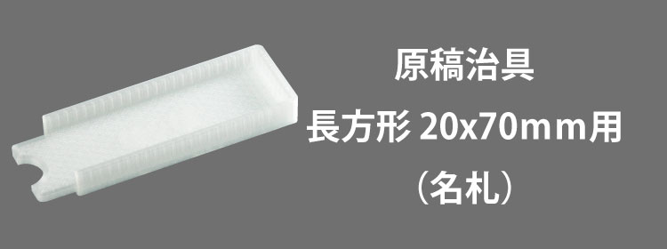 原稿治具20x70mm用