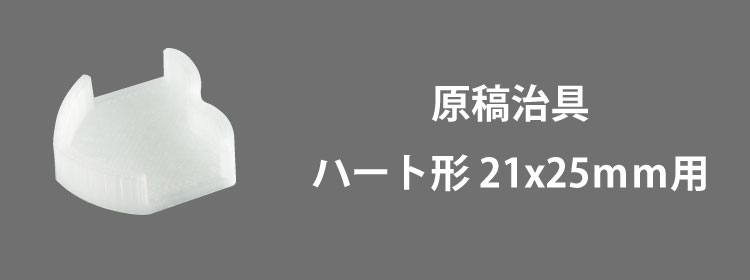 原稿治具ハート21x25mm用