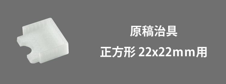 原稿治具正方形22x22mm用