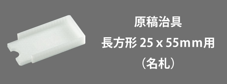 原稿治具長方形25x55mm用