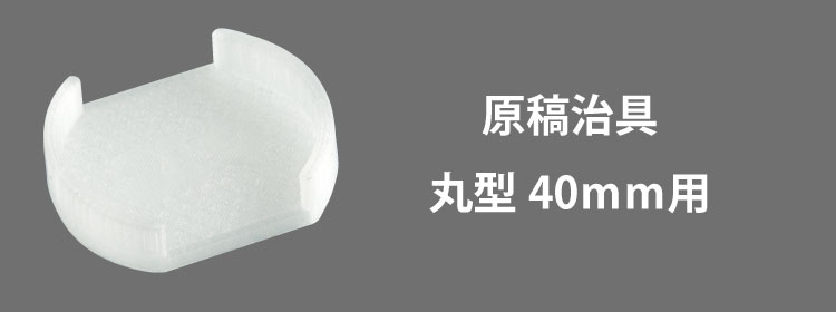 原稿治具40mm用