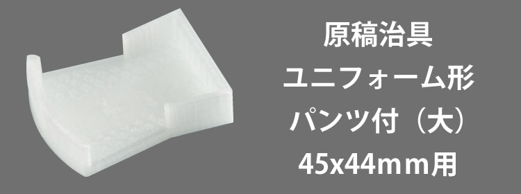 原稿治具ユニフォーム45x44mm用