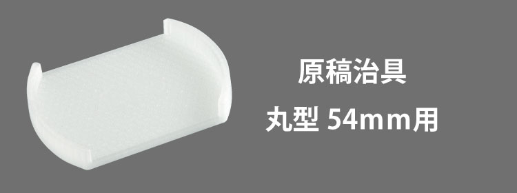 原稿治具54mm用