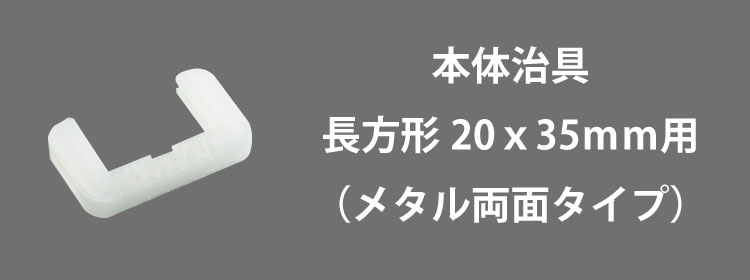 本体治具20x35mm用