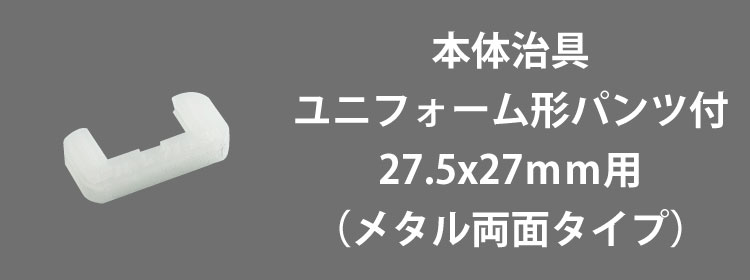 本体治具ユニフォーム形パンツ付用