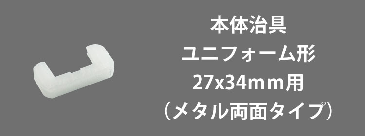 本体治具ユニフォーム用