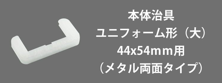 本体治具ユニフォーム（大）用