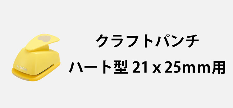 クラフトパンチハート21x25mm用