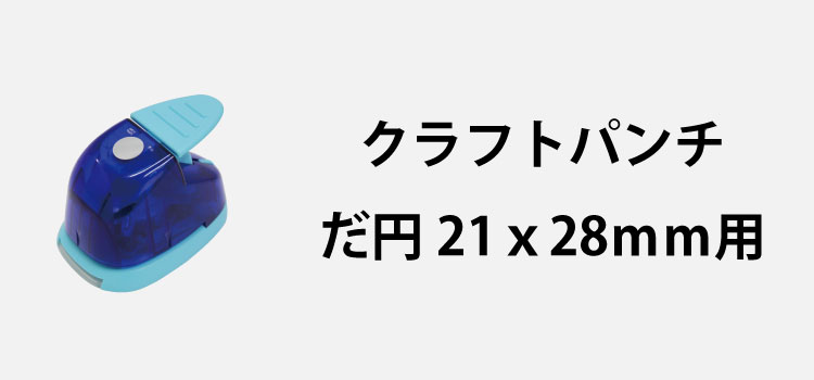 クラフトパンチだ円21x28mm用