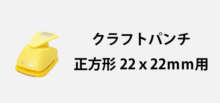 クラフトパンチ正方形22x22mm用