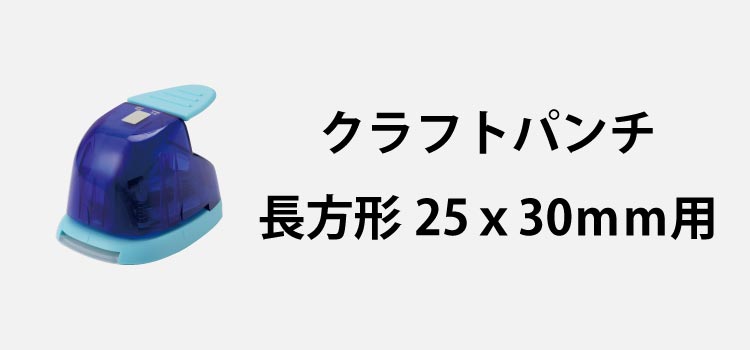 クラフトパンチ1長方形25x30mm用