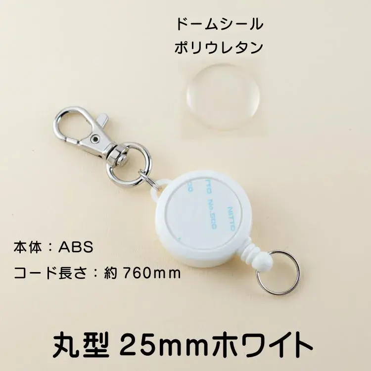 リールキーホルダー廃盤商品25mm白