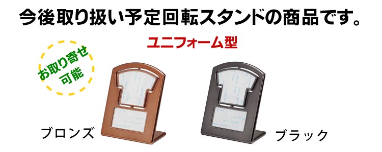 回転スタンド販売予定商品A