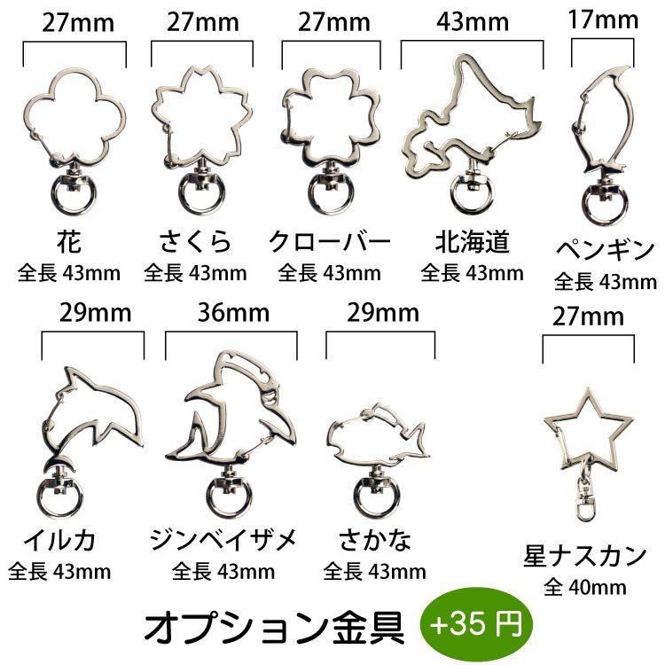 イルカ、北海道オプション金具