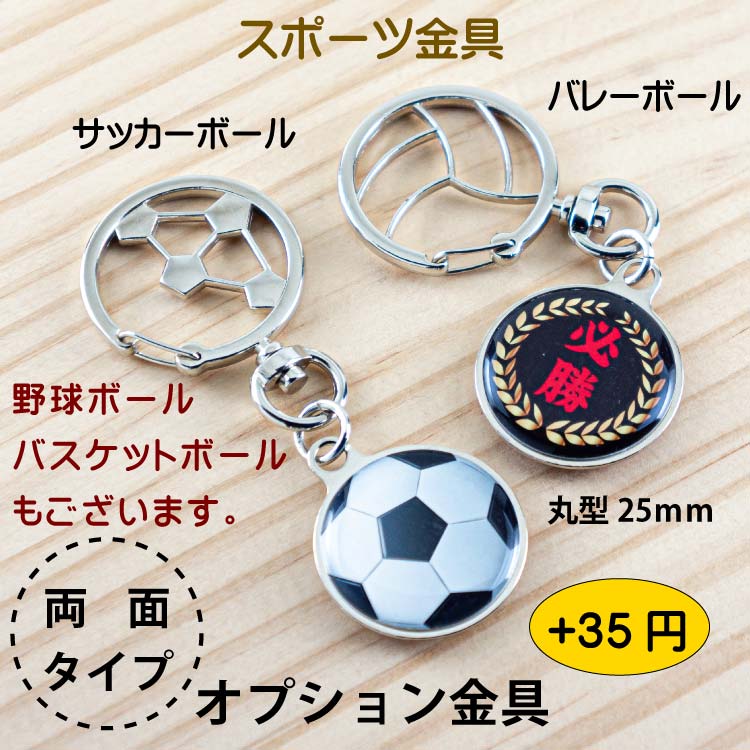 キーホルダー丸25スポーツ金具