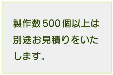 別途見積り