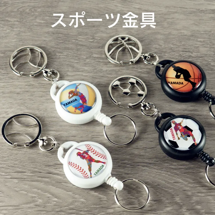 スポーツ金具