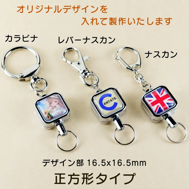 リールキーホルダー正方形