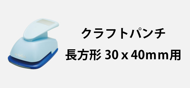 長方形30x40mmクラフトパンチ