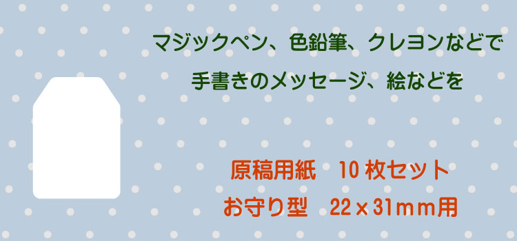 お守り原稿用紙セット